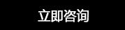 在線咨詢